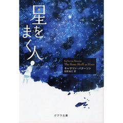 星をまく人