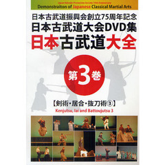 ＤＶＤ　日本古武道大全　　　３