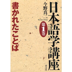 日本語学講座　第１巻　書かれたことば