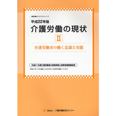 介護労働の現状　平成２２年版２　介護労働者の働く意識と実態