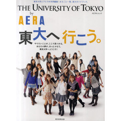 ＴＨＥ　ＵＮＩＶＥＲＳＩＴＹ　ＯＦ　ＴＯＫＹＯ　ｂｙ　ＡＥＲＡ　東大へ行こう。