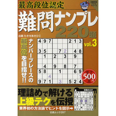 難問ナンプレ２２０題　最高段位認定　ｖｏｌ．３