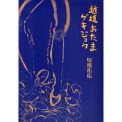 越境あたまゲキジョウ