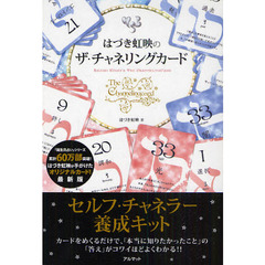 はづき虹映のザ・チャネリングカード　リーディングマニュアル