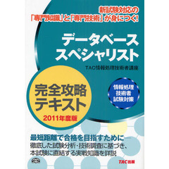 データベーススペシャリスト完全攻略テキスト　２０１１年度版