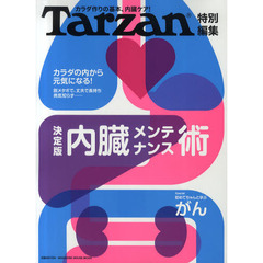 Ｔａｒｚａｎ特別編集　決定版　内蔵メンテナンス術