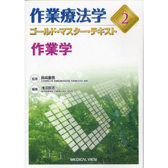 作業療法学ゴールド・マスター・テキスト　２　作業学