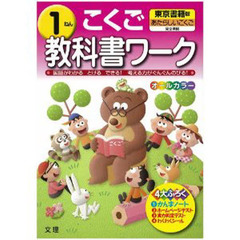 小ワーク　東京書籍版　こくご　１