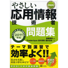 やさしい応用情報技術者問題集　２０１１年版