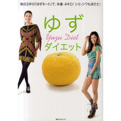ゆずダイエット　毎日３杯の「ゆずネード」で、体重－４キロ！シミ・シワも消えた！