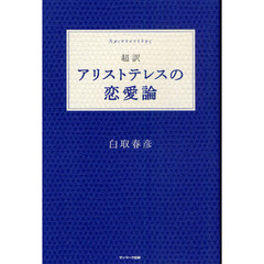 超訳アリストテレスの恋愛論