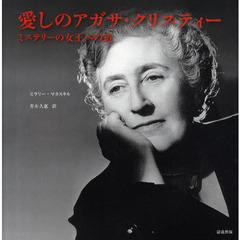 愛しのアガサ・クリスティー　ミステリーの女王への道