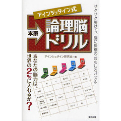 本家アインシュタイン式論理脳ドリル