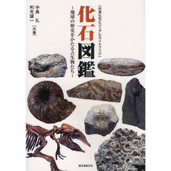 化石図鑑　地球の歴史をかたる古生物たち　示準化石ビジュアルガイドブック