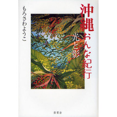 沖縄おんな紀行　光と影