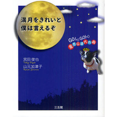 満月をきれいと僕は言えるぞ　ＧＯ！ＧＯ！意思伝達大作戦