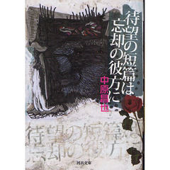 待望の短篇は忘却の彼方に