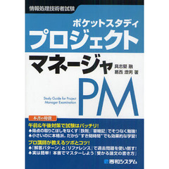 ポケットスタディ プロジェクトマネージャ (情報処理技術者試験)