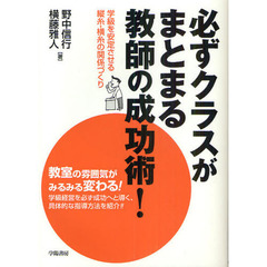 必ずクラスがまとまる教師の成功術！ー学級を安定させる縦糸・横糸の関係づくり
