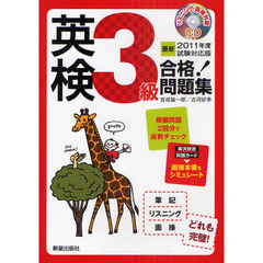 英検３級合格！問題集　最新２０１１年度試験対応版