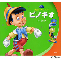 決定版アニメランド ピノキオ