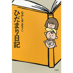 ひだまり日記