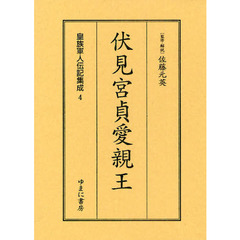 皇族軍人伝記集成　４　復刻　伏見宮貞愛親王