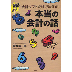 会計ソフトだけではダメ！本当の会計の話