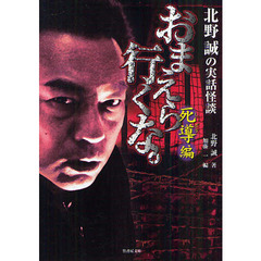 おまえら行くな。　北野誠の実話怪談　死導編