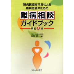難病医療専門員による難病患者のための難病相談ガイドブック　改訂２版