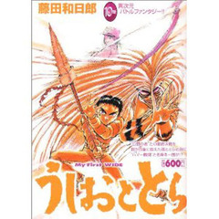 うしおととら　　１０