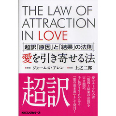 愛を引き寄せる法　超訳「原因」と「結果」の法則