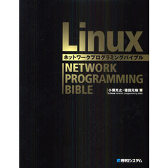 Ｌｉｎｕｘネットワークプログラミングバイブル