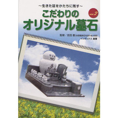 こだわりのオリジナル墓石　生きた証をかたちに残す　ｖｅｒ．２