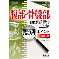 腹部・骨盤部画像診断のここが鑑別ポイント　改訂版