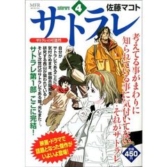 サトラレ　　　４