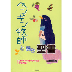 ペンギン牧師と読む聖書　ショートメッセージで読む７つの物語