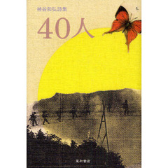 ４０人　神谷和弘詩集