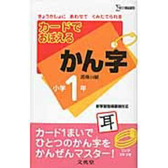 カードでおぼえるかんじ　小学１年