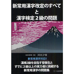 新常用漢字改定のすべてと漢字検定２級の問題