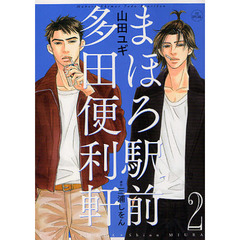 まほろ駅前多田便利軒　２