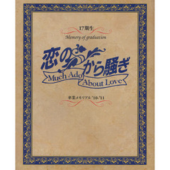 恋のから騒ぎ　卒業メモリアル　’１０－’１１　１７期生