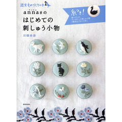 ａｎｎａｓのはじめての刺しゅう小物