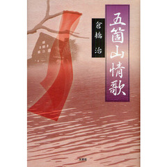 五箇山情歌