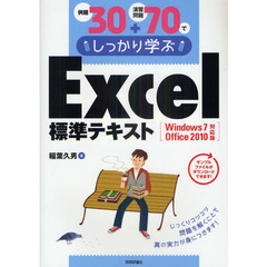 例題３０＋演習問題７０でしっかり学ぶＥｘｃｅｌ標準テキスト