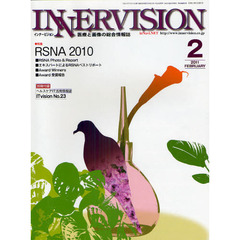 インナービジョン　医療と画像の総合情報誌　第２６巻第２号（２０１１ＦＥＢＲＵＡＲＹ）　〈特集〉ＲＳＮＡ　２０１０－エキスパートによるＲＳＮＡベストリポートほか