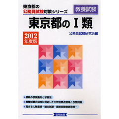 東京都の１類　教養試験　２０１２年度版
