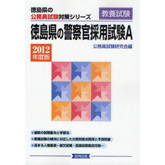 徳島県の警察官採用試験Ａ　教養試験　２０１２年度版