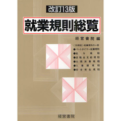 就業規則総覧　改訂１３版