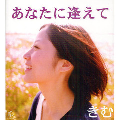 あなたに逢えて　愛蔵版